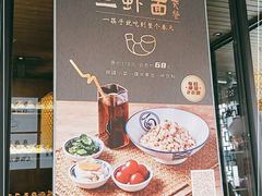 -新万鑫银丝面·非遗无锡味(惠山古镇店)