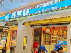 -姜胖胖首尔自助烤肉·蒸汽海鲜大排档(国瑞中心店)