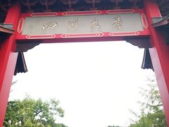 -四川大学(望江校区)