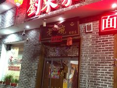 门面-刘东家老碗(紫荆山路店)