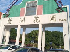 -南沙蒲洲花园