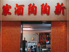 门面-新陶陶酒家