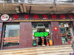 -安平依杰拌粉干(大同店)