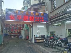 门面-长平肥姐白粥·海鲜打冷