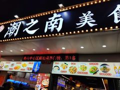 -潮之南·潮汕菜·鱼仔档(南山店)