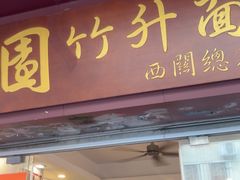 -竹园竹升面(西关总店)