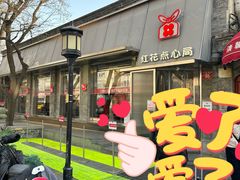 -红花点心局(护国寺店)