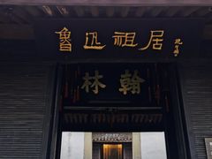 -绍兴鲁迅故里·沈园景区
