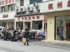 门面-百家鸡味馆(清泰店)