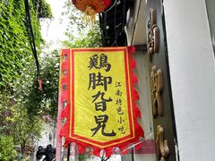 -鸡脚旮旯平江路店