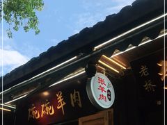 -老桥张羊肉