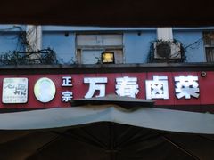 -老鼎万春卤菜(五代传承创始老店)