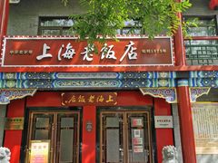 门面-上海老饭店(北京分店)