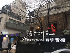 -普乐酱蟹(coex店)