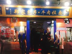 门面-郑家包子牛肉拉面(尚勤路店)