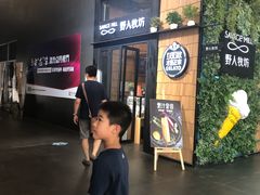-野人先生现做冰淇淋(北京顺义祥云小镇店)