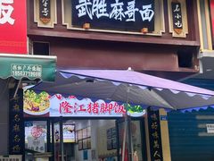 -武胜猪肝面麻哥面(先锋路店)