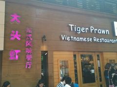 门面-大头虾越式风味餐厅(光明广场店)