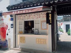 门面-眞宗·椰汁是大王(小娄巷店)