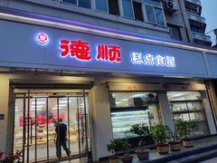 -爱德顺糕点食屋(利民道店)