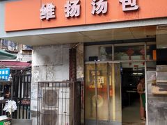 -维扬汤包(江大路店)