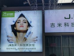 -吉米护肤造型