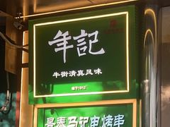 -年记·兴顺斋 牛街清真熟食小吃店