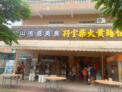 -台山新孖宝柴火黄鳝饭(三合温泉店)