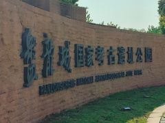 -盘龙城国家考古遗址公园