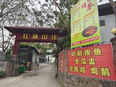 -红旗山庄(圭峰山店)