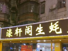 -濠轩阁特色生蚝火锅(水湾路店)