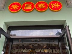 门面-老昌春饼(中央二店)
