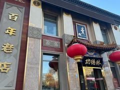-功德林素菜饭庄(前门店)