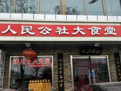 门面-人民公社大食堂(张家湾店)