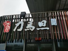 -刀马旦养生中心(时代店)