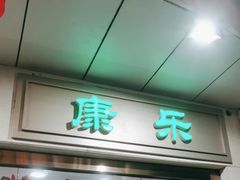 -康乐(滨江道店)