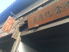 -乌镇东栅景区-茅盾故居