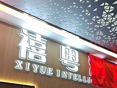 -禧粤YUE HOTEL(广州公园前地铁站店)