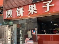 门面-新农村煎饼果子(香港花园店)