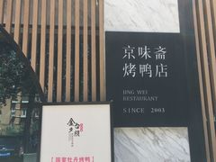 门面-小京华楼·京味斋(三元桥国展店)