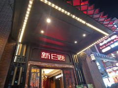 -新白鹿餐厅(龙游路总店·杭帮菜名店)