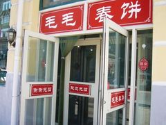 门面-毛毛春饼(尚志大街店)