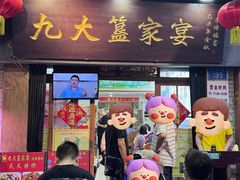 -九大簋家宴(北京路店)