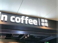 门面-瑞幸咖啡(中国凤凰大厦店)