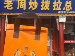 -老周炒拨拉(甘州总店)