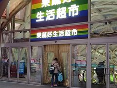 -果蔬好生活超市(乐堤港店)