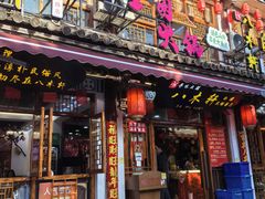 -八木轩·寻味大理白族民俗餐厅(文献路店)