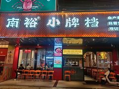 -南裕小牌档·小龙虾·烧烤