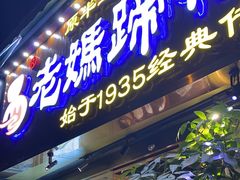 -丁太婆老妈蹄花(人民公园非遗总店)