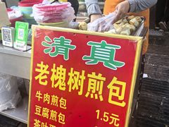 -老槐树煎包